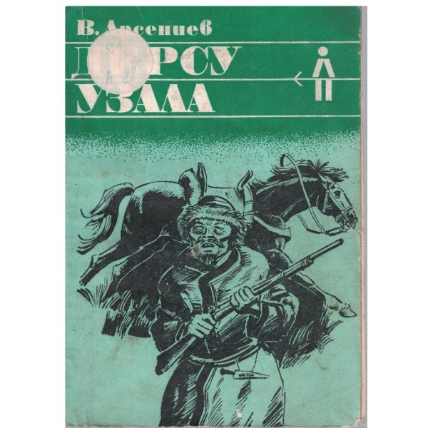 Дерсу Узала