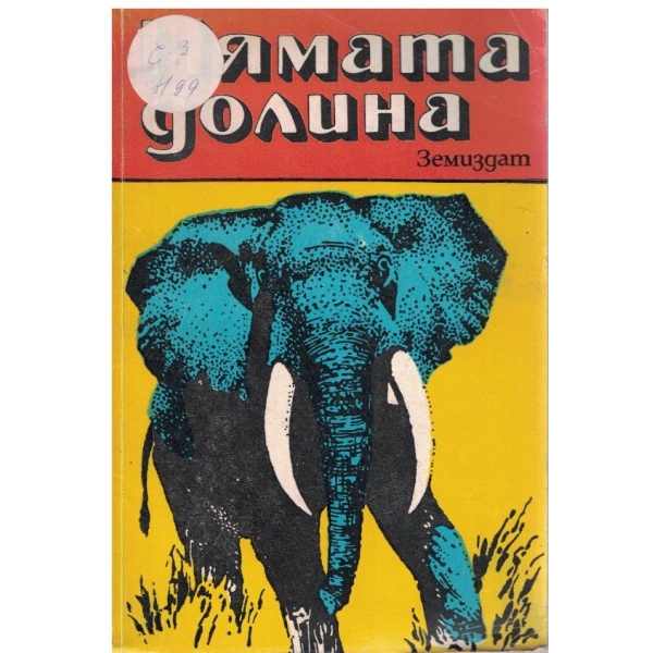 Нямата долина