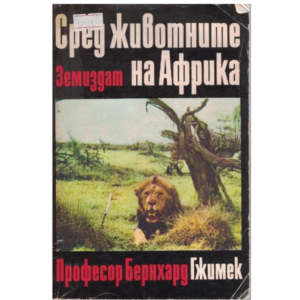 Сред животните на Африка