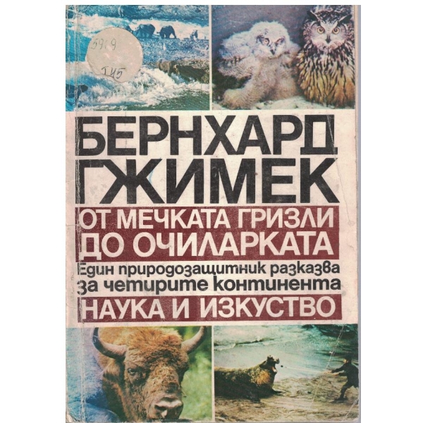 От мечката Гризли до очиларката