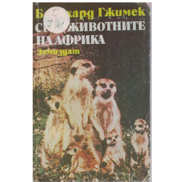 Сред животните на Африка