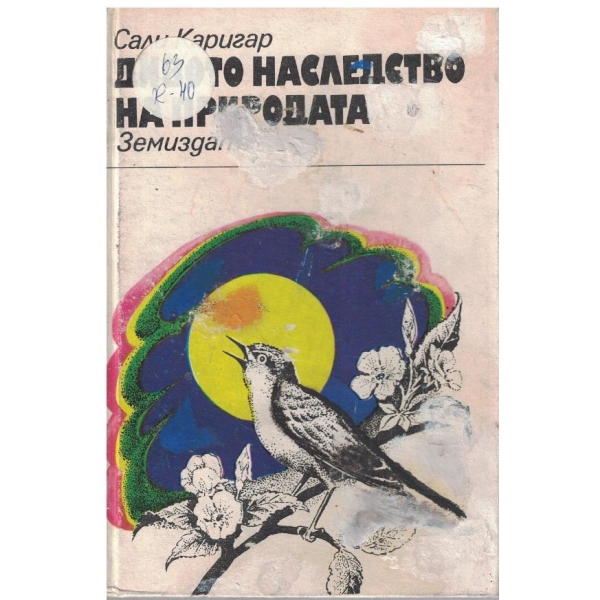 Дивото наследство на природата