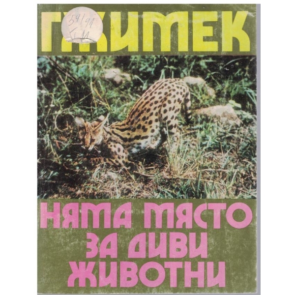 Няма място за диви животни