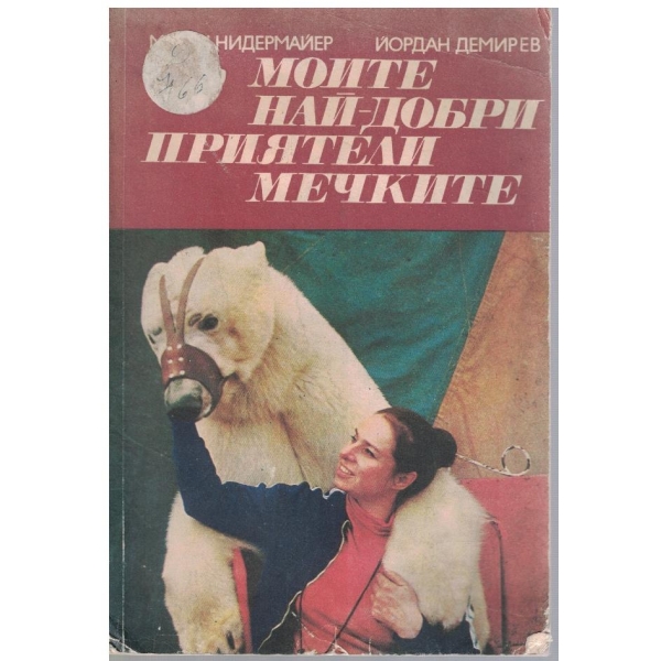 Моите най-добри приятели мечките