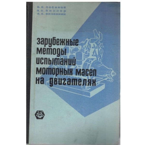 Зарубежние методи испитаний моторних масел на двигателях