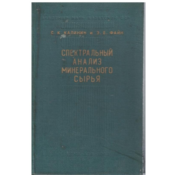 Спектральний анализ минерального сирья