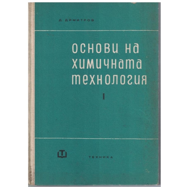 Основи на химичната технология - том 1