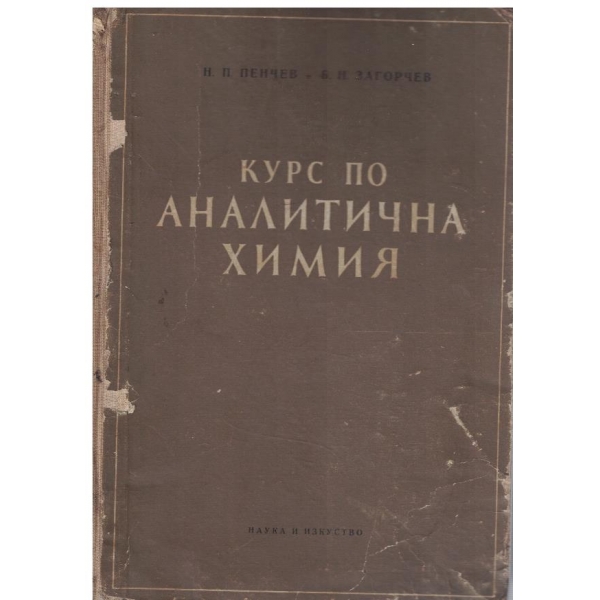 Курс по Аналитична химия