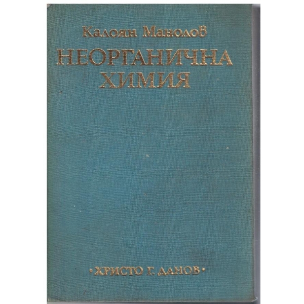 Неорганична химия
