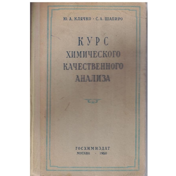 Курс химического качественного анализа