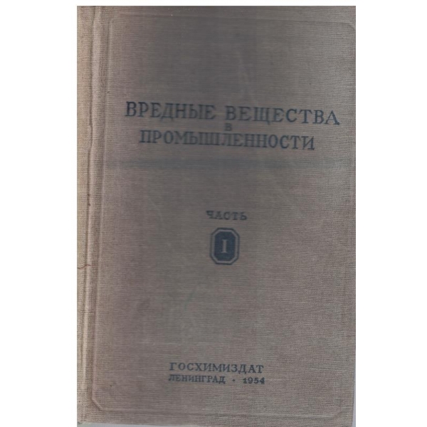 Вредние вещества в промишленности - часть 1