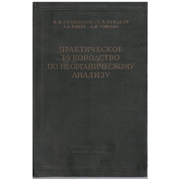 Практическое руководство по неорганическому анализу
