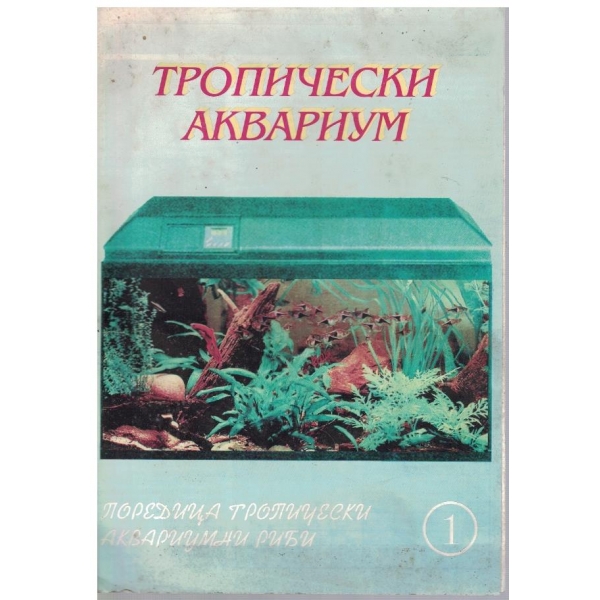 Тропически аквариум