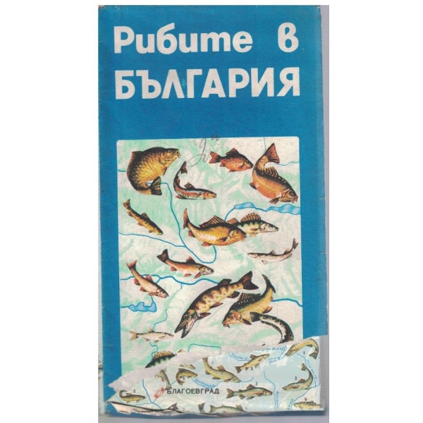 Рибите в България