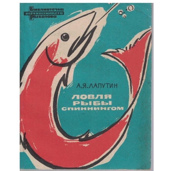 Ловля риби спиннингом
