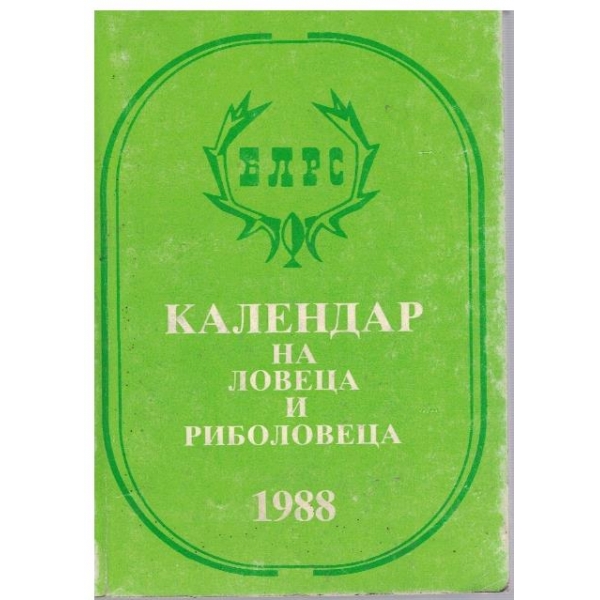 Календар на ловеца и риболовеца 1988