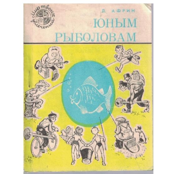 Юним риболовам