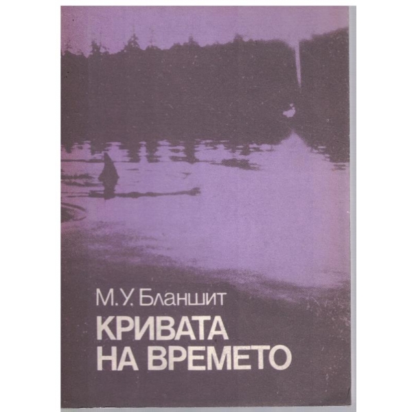 Кривата на времето