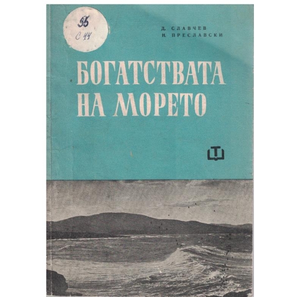 Богатствата на морето