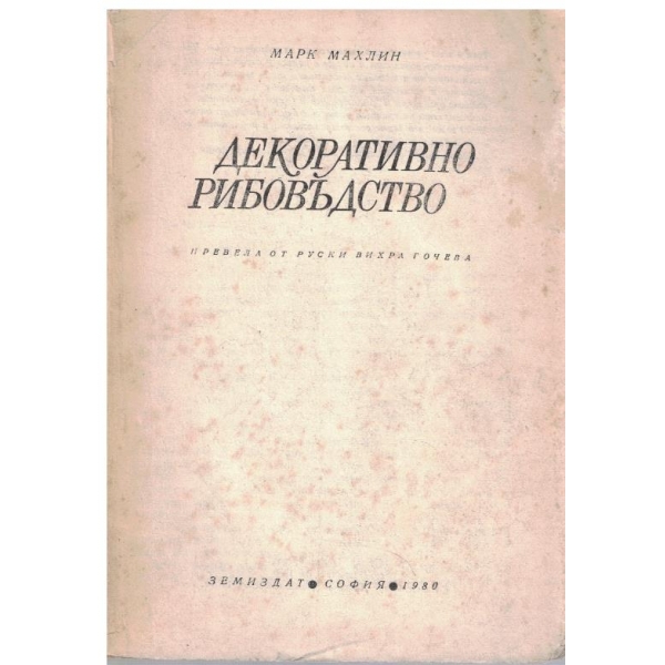 Декоративно рибовъдство