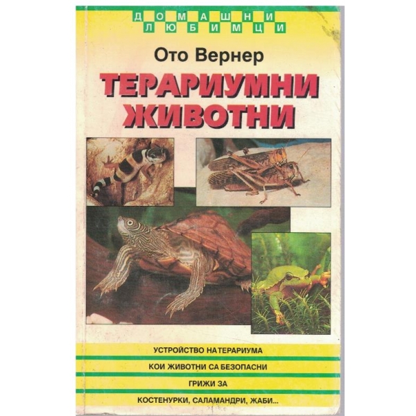 Терариумни животни