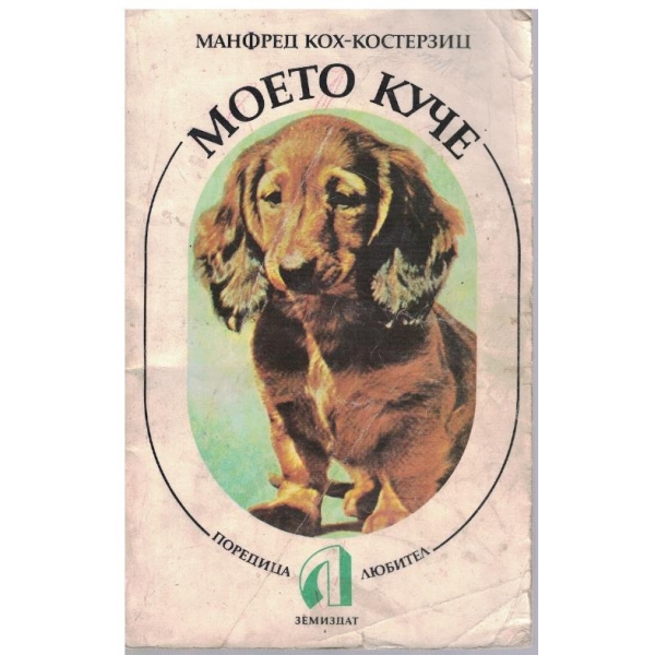 Моето куче