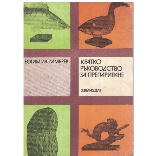 Кратко ръководство за препариране