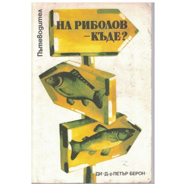 На риболов - къде?