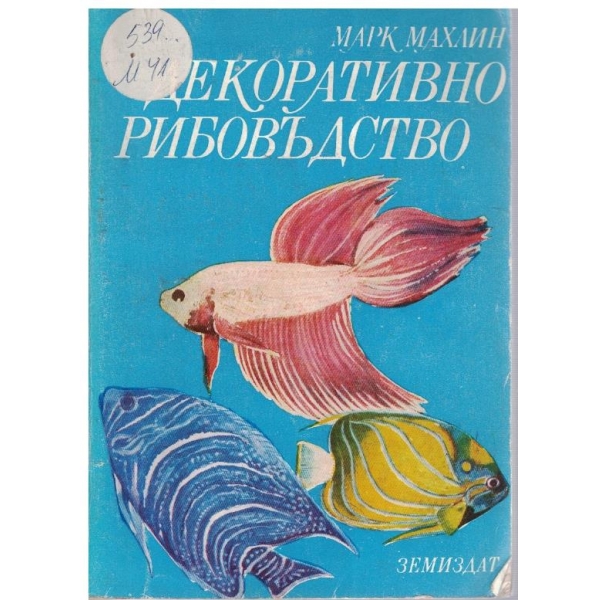 Декоративно рибовъдство