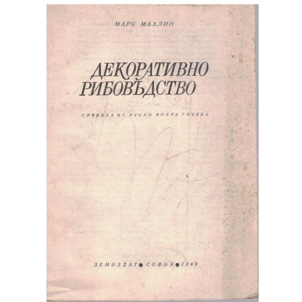 Декоративно рибовъдство