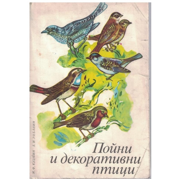 Пойни и декоративни птици