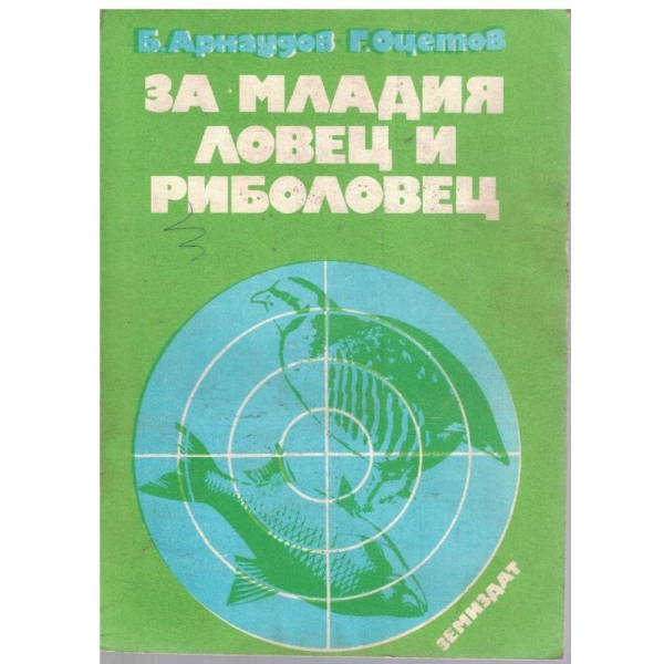 За младия ловец и риболовец