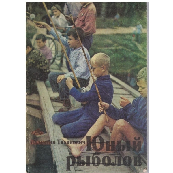 Юний риболов