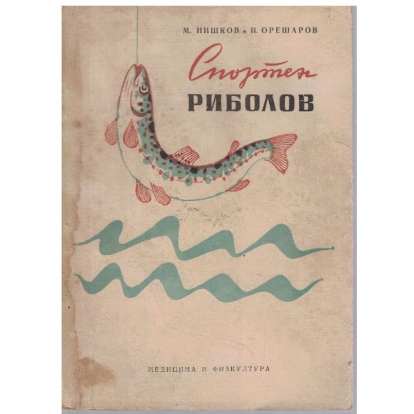 Спортен риболов
