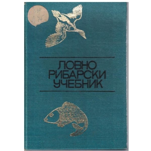 Ловно рибарски учебник