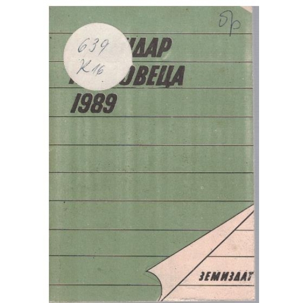 Календар на ловеца 1989