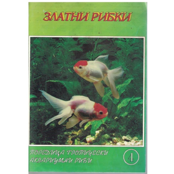 Златни рибки