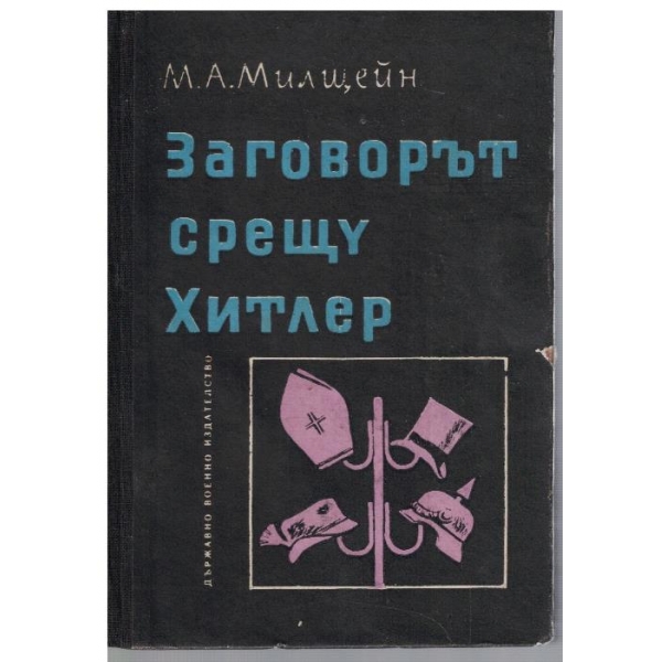Заговорът срещу Хитлер