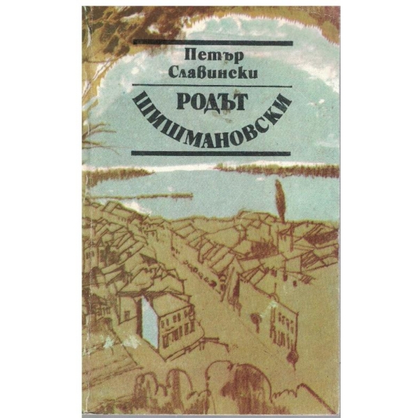 Родът Шишмановски
