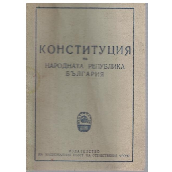 Конституция на Народната Република България