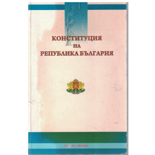 Конституция на Република България