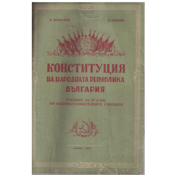 Конституция на Народната Република България