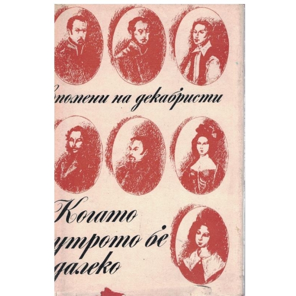 Когато утрото бе далеко