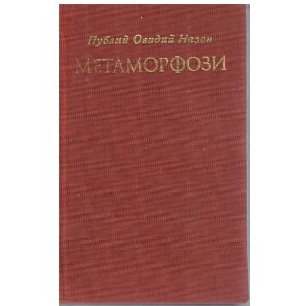 Метаморфози