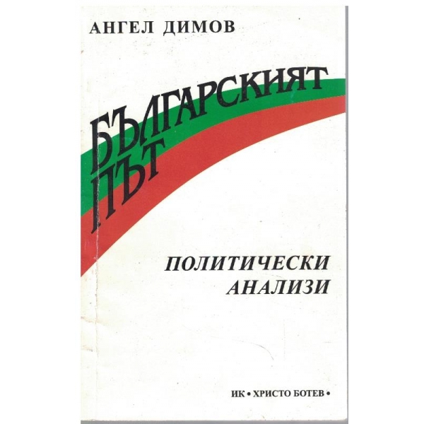 Българският път - политически анализи