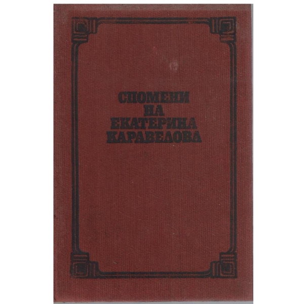 Спомени на Екатерина Каравелова