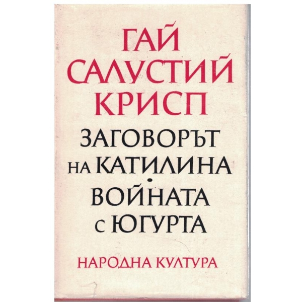 Заговорът на Катилина // Войната с Югурта