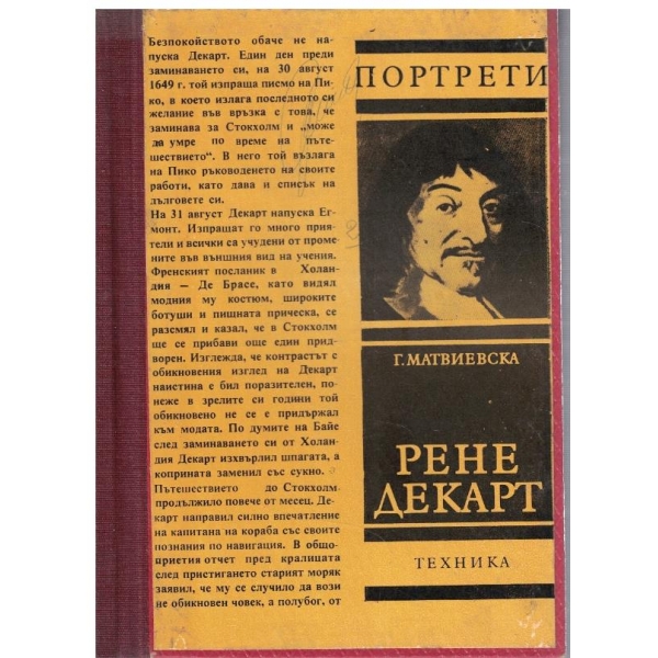 Рене Декарт // Откритието на Джи-Джи