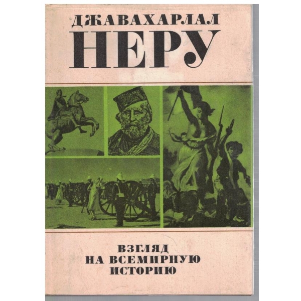 Взгляд на всемирную историю