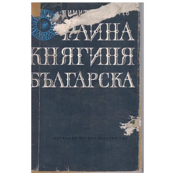 Райна Княгиня Българска